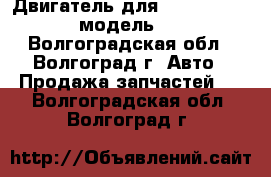 Двигатель для Daewoo Nexia 1.5 модель A15MF - Волгоградская обл., Волгоград г. Авто » Продажа запчастей   . Волгоградская обл.,Волгоград г.